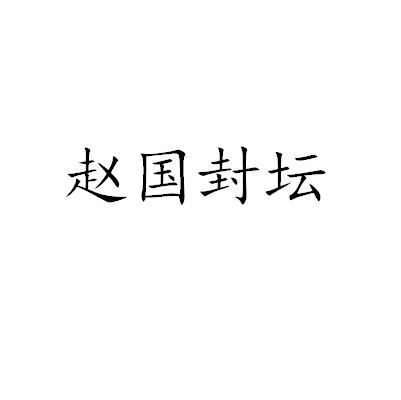 商標文字趙國封壇商標註冊號 57481367,商標申請人仙妮蕾德(無錫)生物