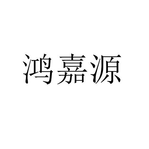 转让商标-鸿嘉源