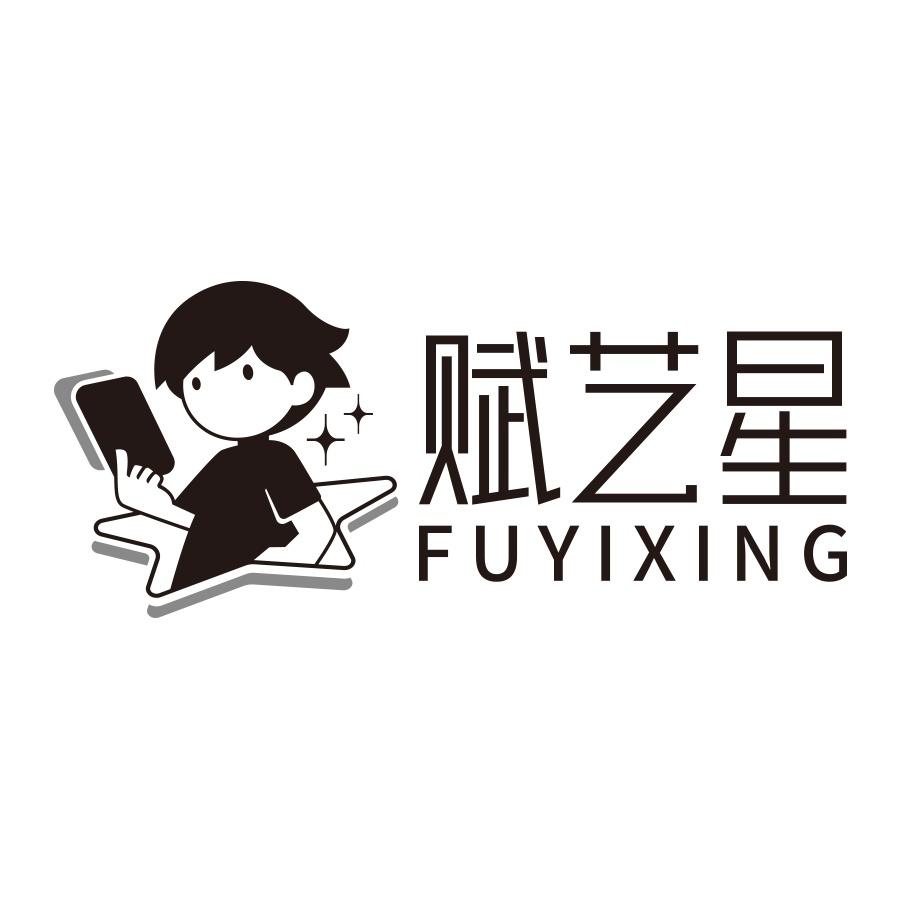 转让商标-赋艺星