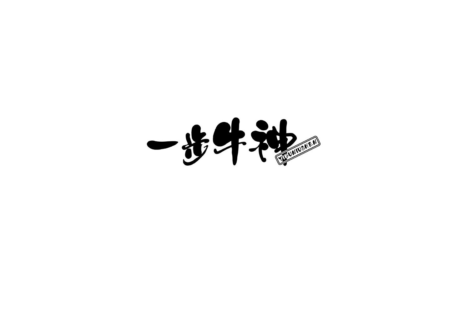转让商标-一步牛神