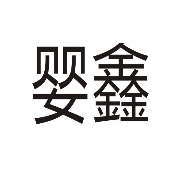 转让商标-婴鑫