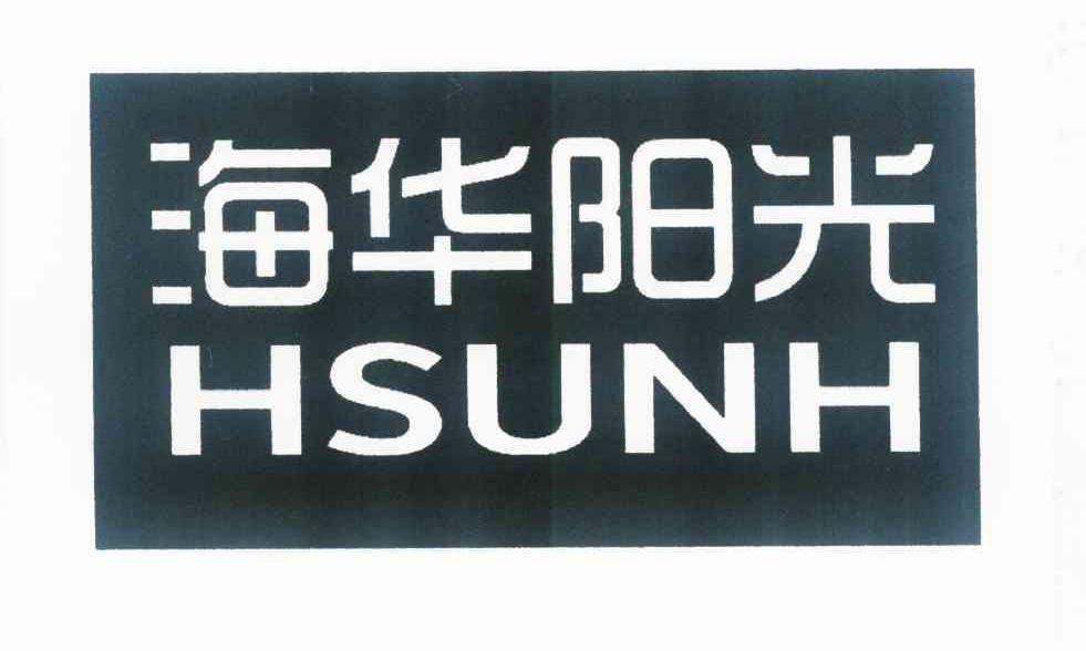 转让商标-海华阳光 HSUNH
