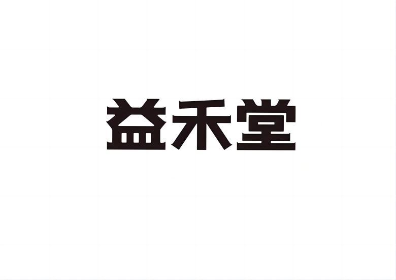 益禾堂商标标样
