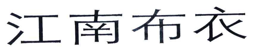 江南布衣商标标样