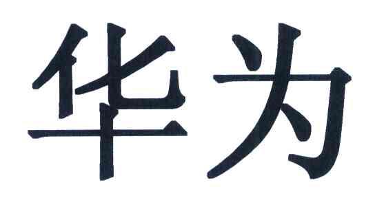 华为商标标样
