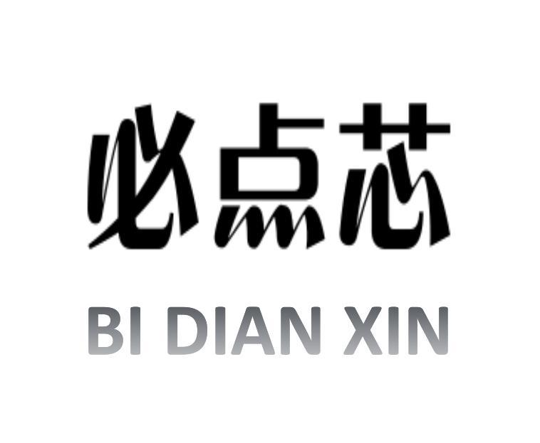 转让商标-必点芯