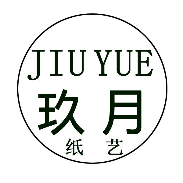 商标文字玖月 纸艺商标注册号 46123936,商标申请人胡
