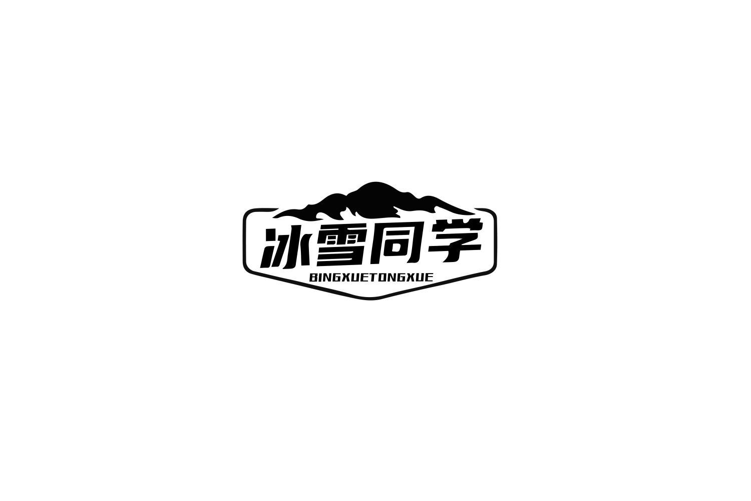 转让商标-冰雪同学