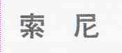索尼商标标样