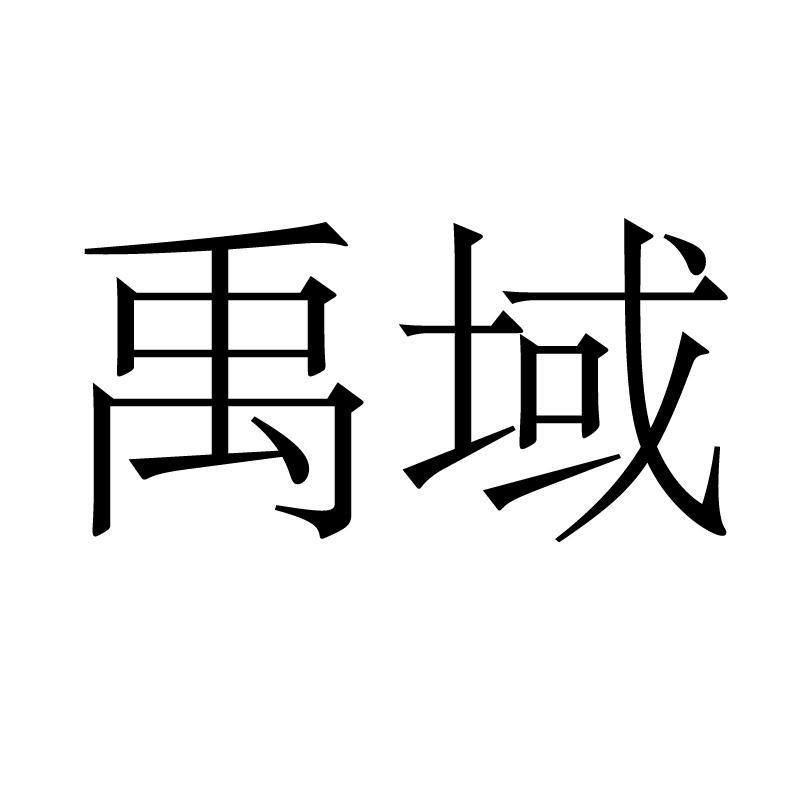 商标文字禹域商标注册号 48621639,商标申请人上海久雅绣品服饰有限