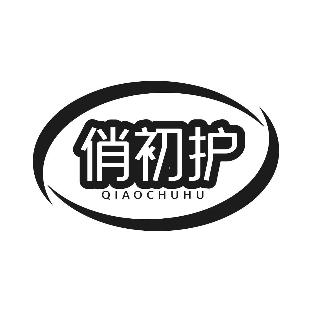 转让商标-俏初护