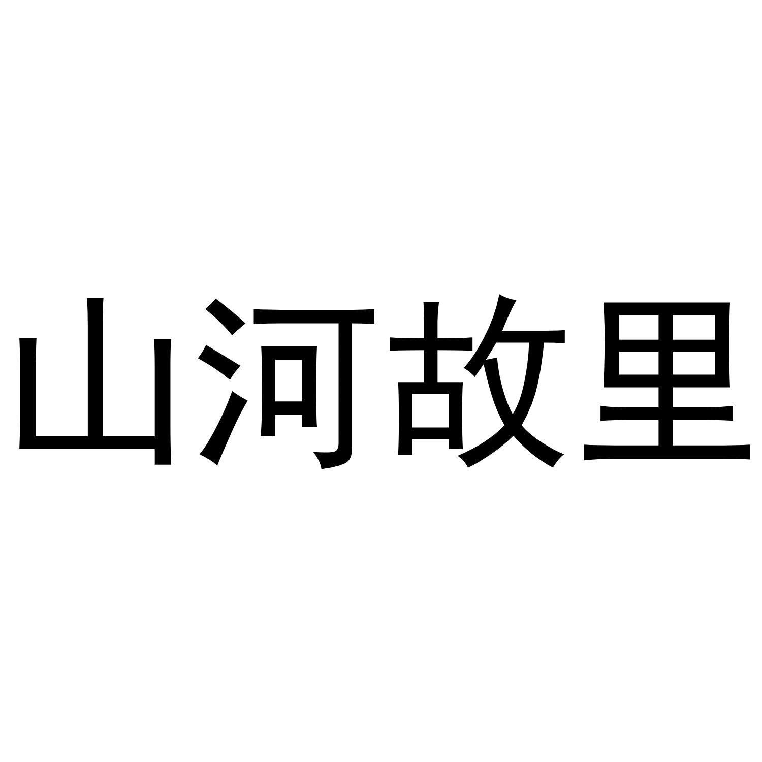 商标文字山河故里商标注册号 48405276,商标申请人聂枫的商标详情
