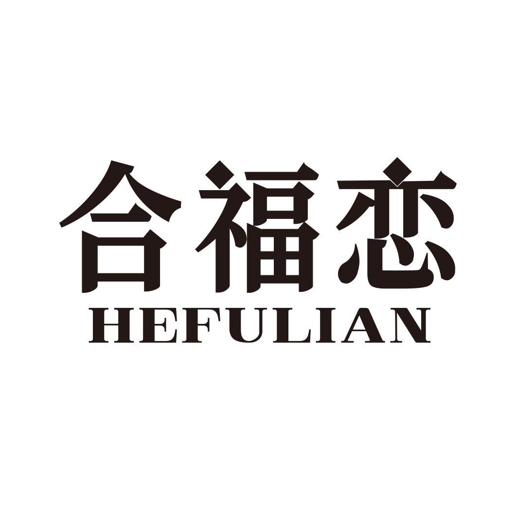 转让商标-合福恋