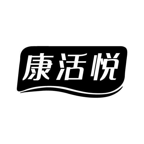 转让商标-康活悦