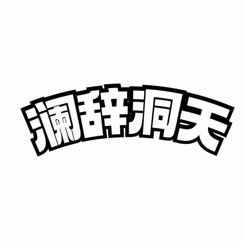 转让商标-澜辞洞天
