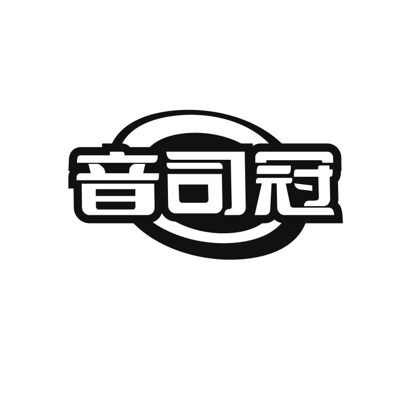 转让商标-音司冠