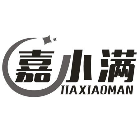 转让商标-嘉小满