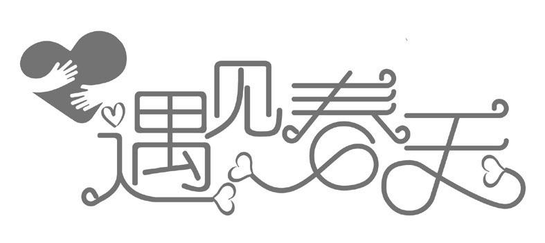 商标文字遇见春天商标注册号 53517301,商标申请人浙江沃帝春天健康