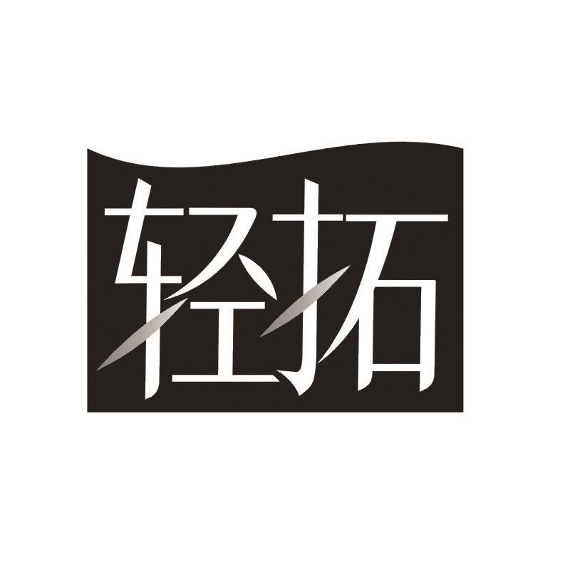 转让商标-轻拓