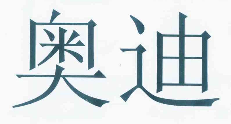 奥迪商标标样