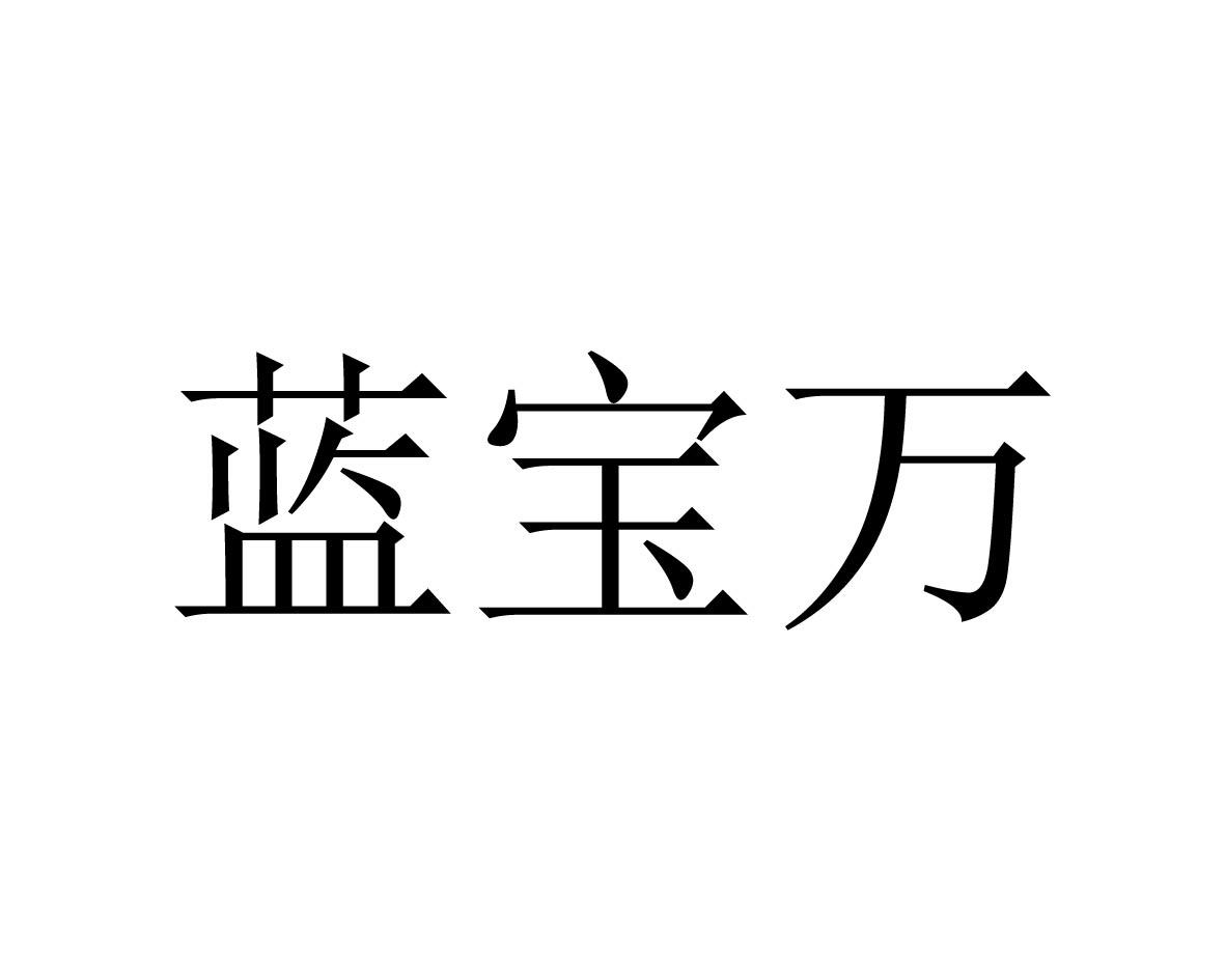 转让商标-蓝宝万