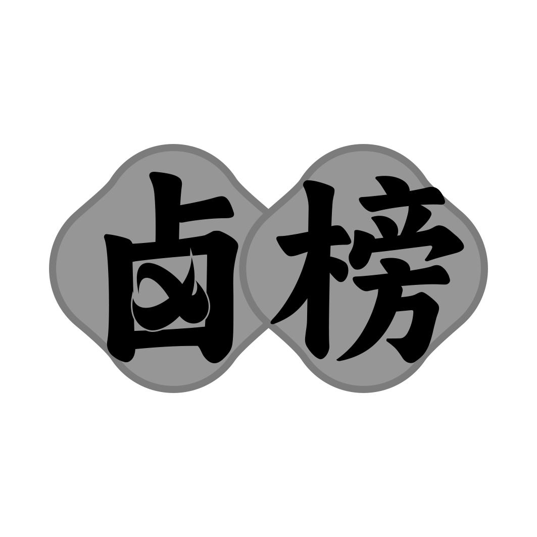 转让商标-卤榜