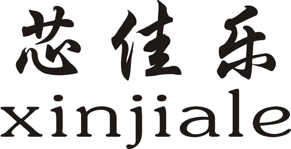 转让商标-芯佳乐