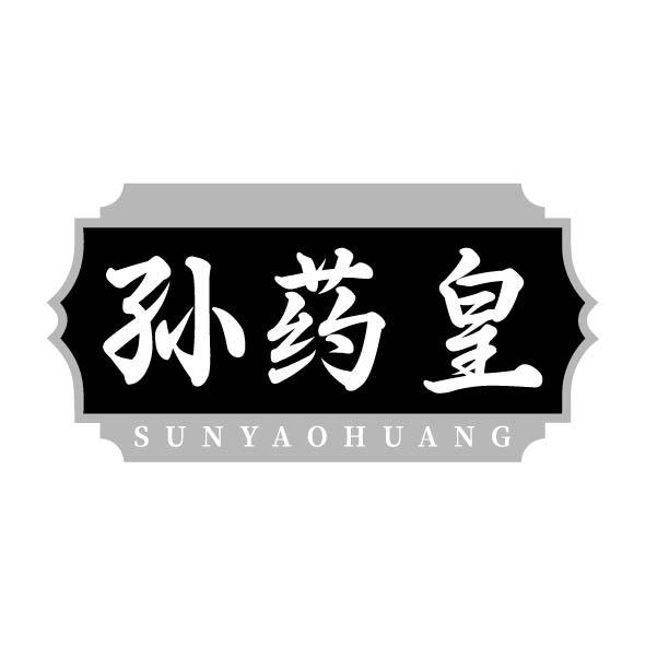 转让商标-孙药皇