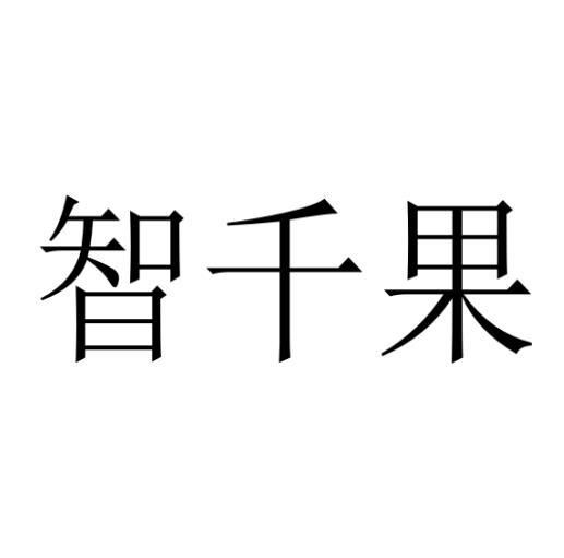 转让商标-智千果