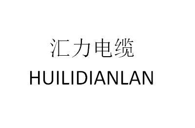 49363387,商标申请人漯河汇力电缆有限公司的商标详情 标库网商标