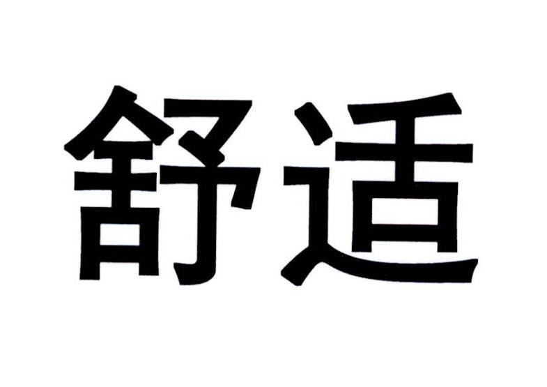 商标文字舒适商标注册号 20929444,商标申请人伊洁维股份有限公司的