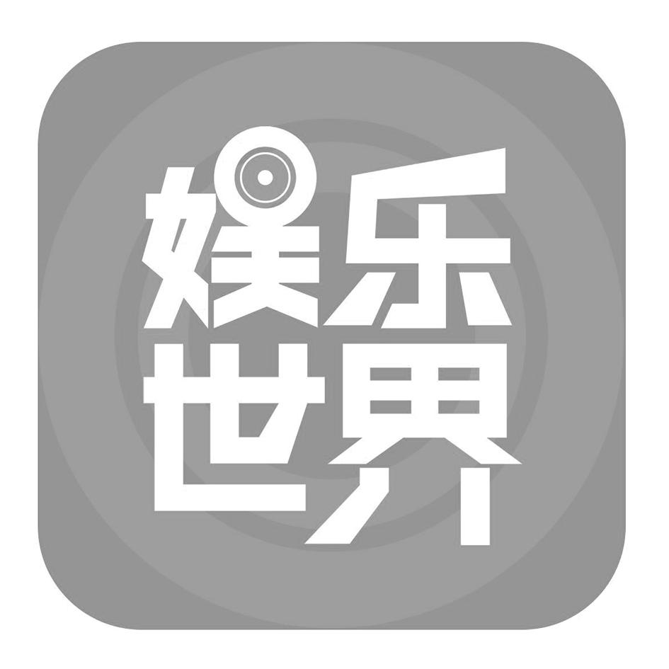 商标文字娱乐世界商标注册号 34092917,商标申请人深圳市星途文娱发展