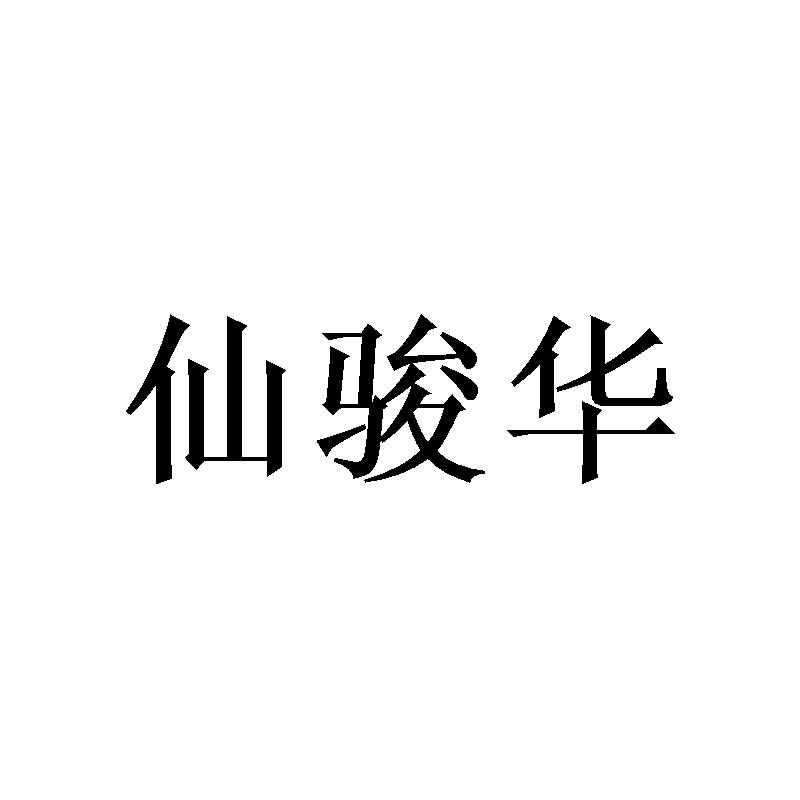 转让商标-仙骏华