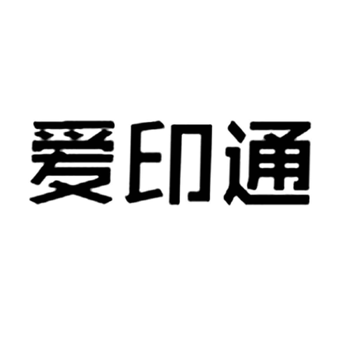 商标文字爱印通商标注册号 31433253,商标申请人厦门米应科技有限公司