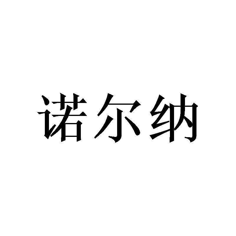 转让商标-诺尔纳