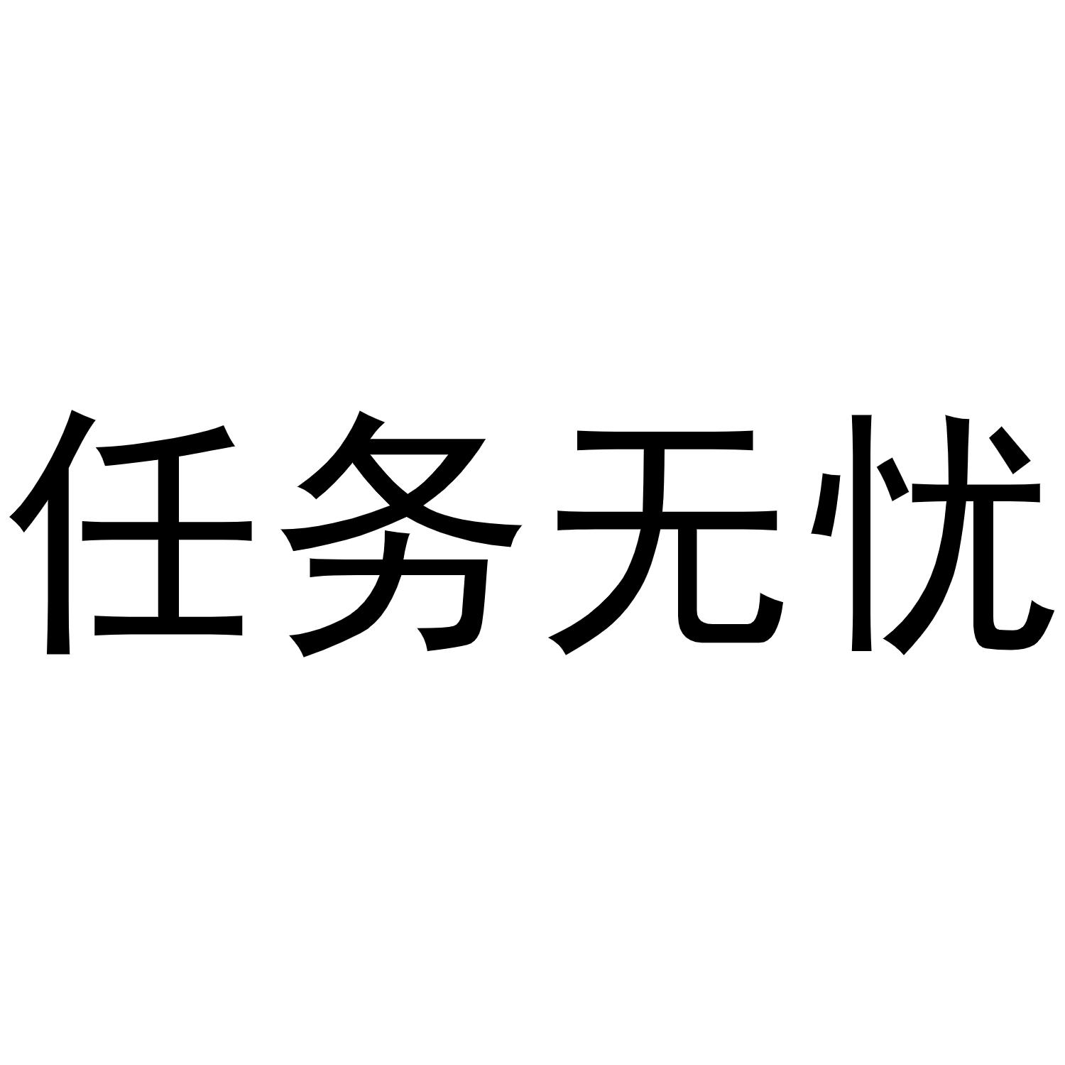 商标文字任务无忧商标注册号 46552157,商标申请人深圳市商企之家科技