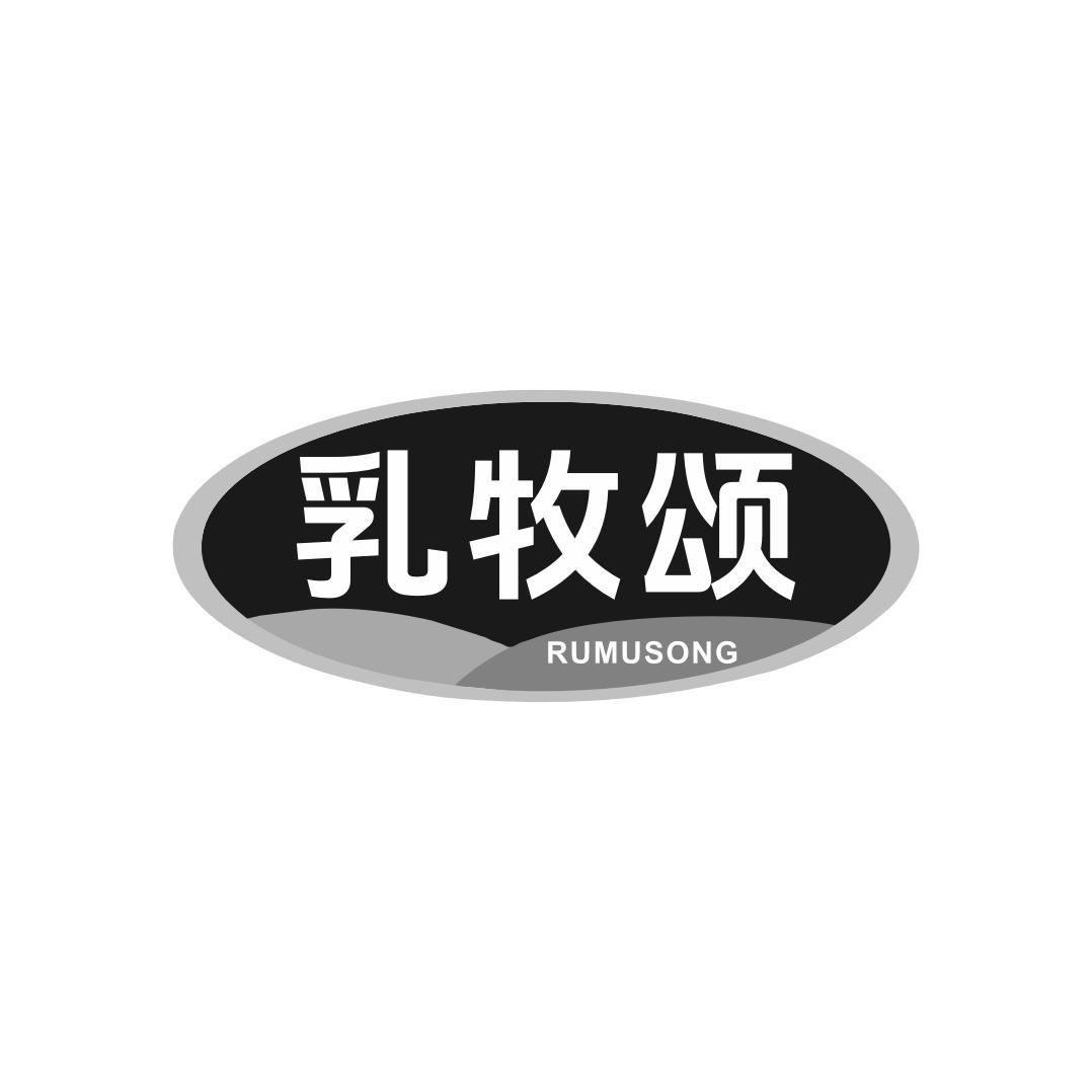 转让商标-乳牧颂