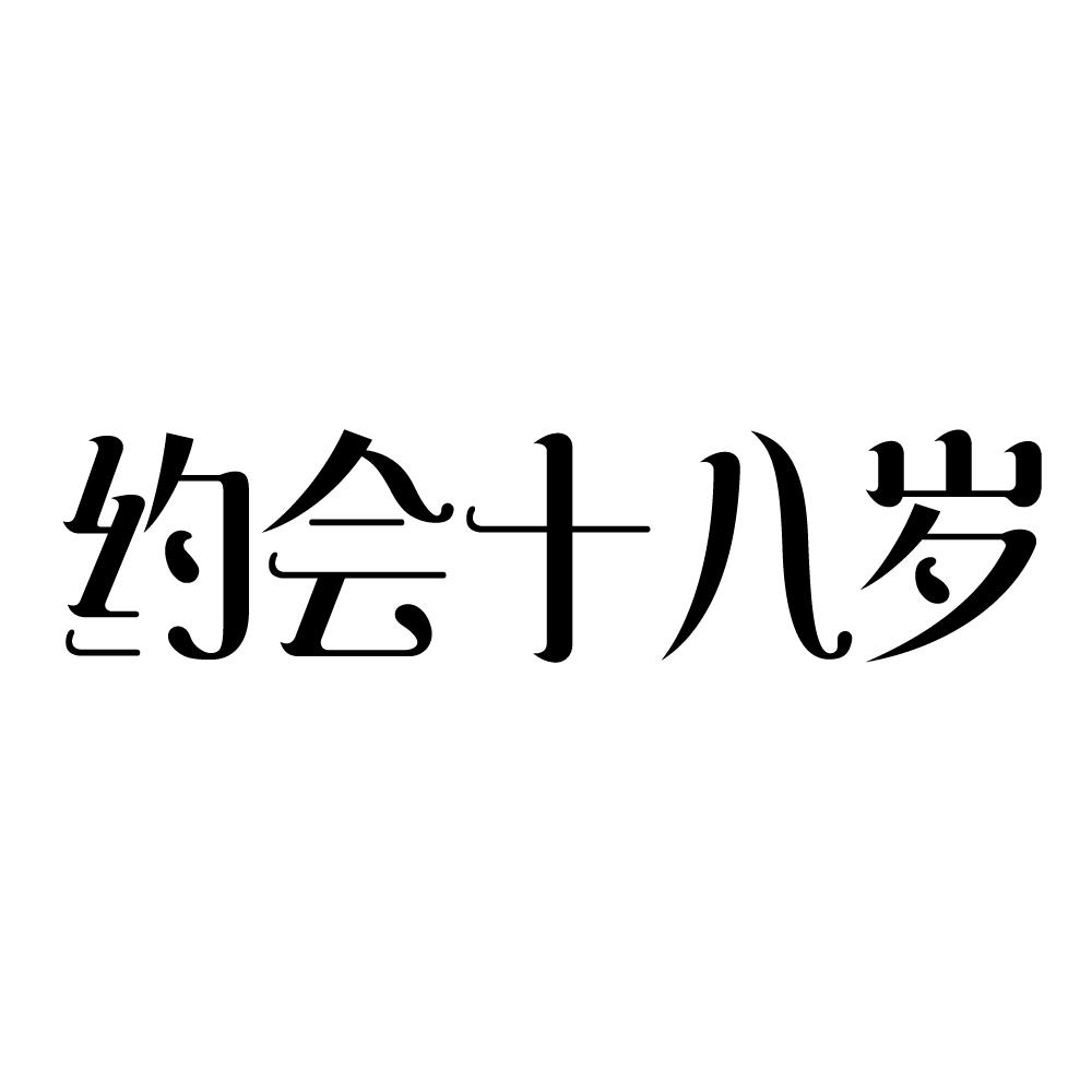 商标文字约会十八岁商标注册号 55763102,商标申请人沈阳市皇姑区汝钢