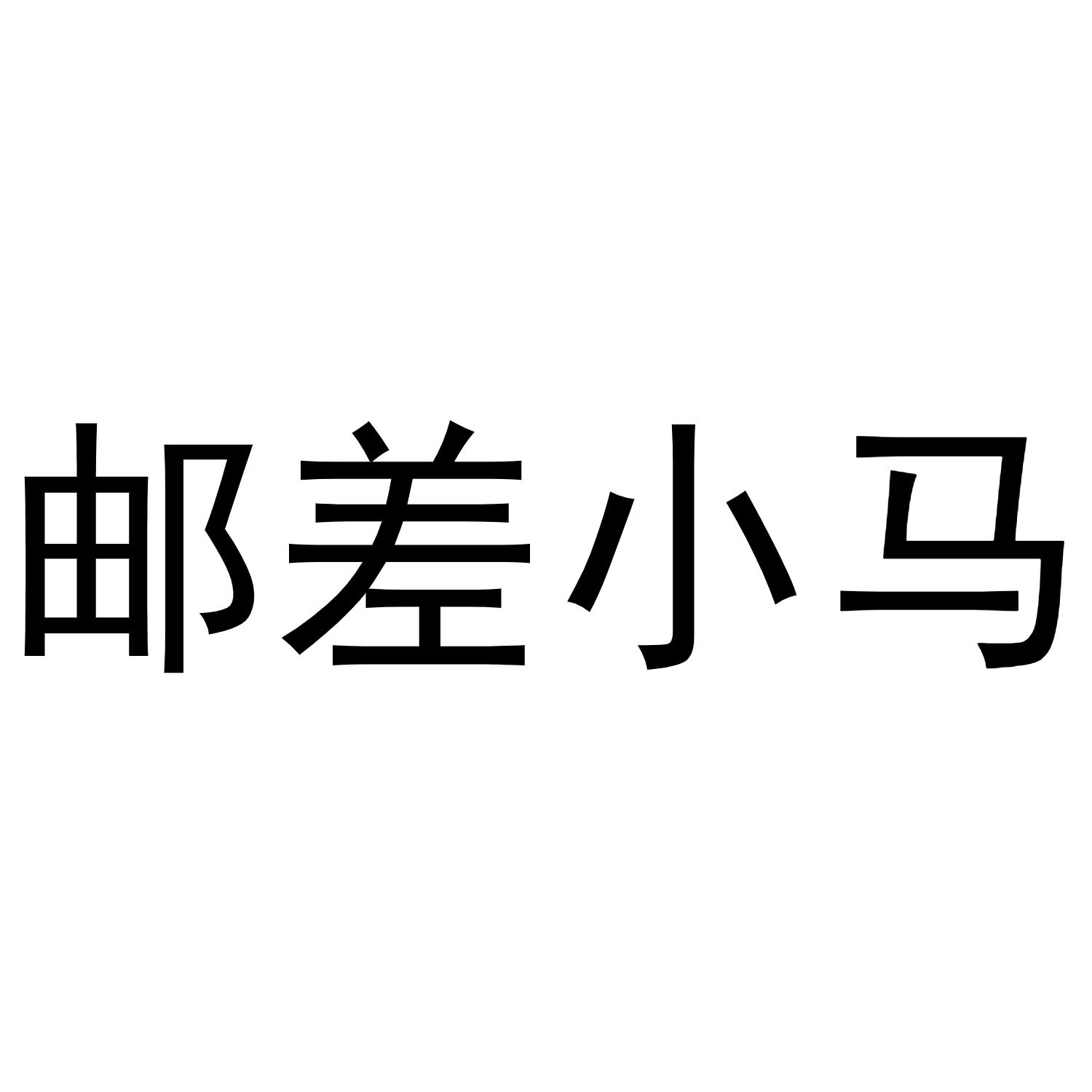 转让商标-邮差小马