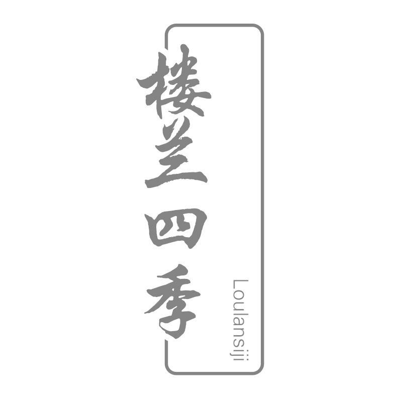 转让商标-楼兰四季