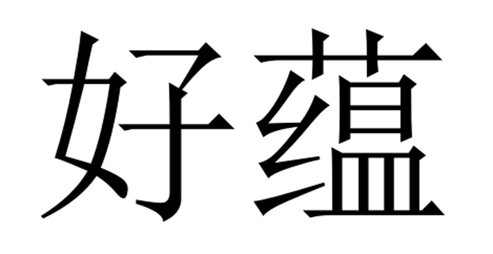 商标文字好蕴商标注册号 43560562,商标申请人陈金飘的商标详情 标