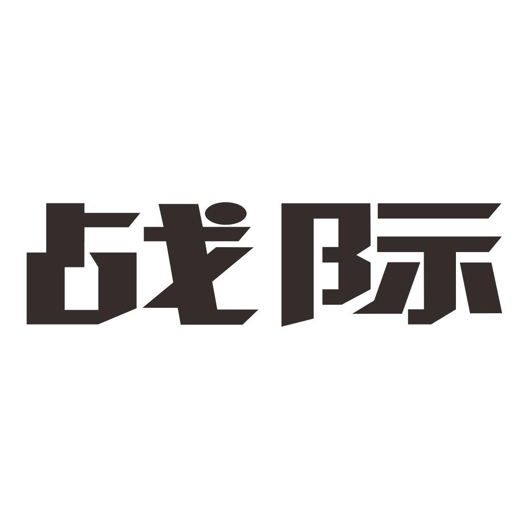 转让商标-战际