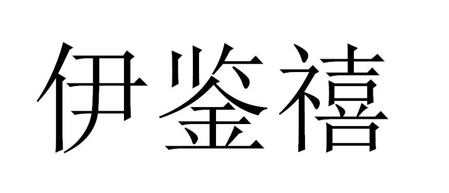 转让商标-伊鉴禧