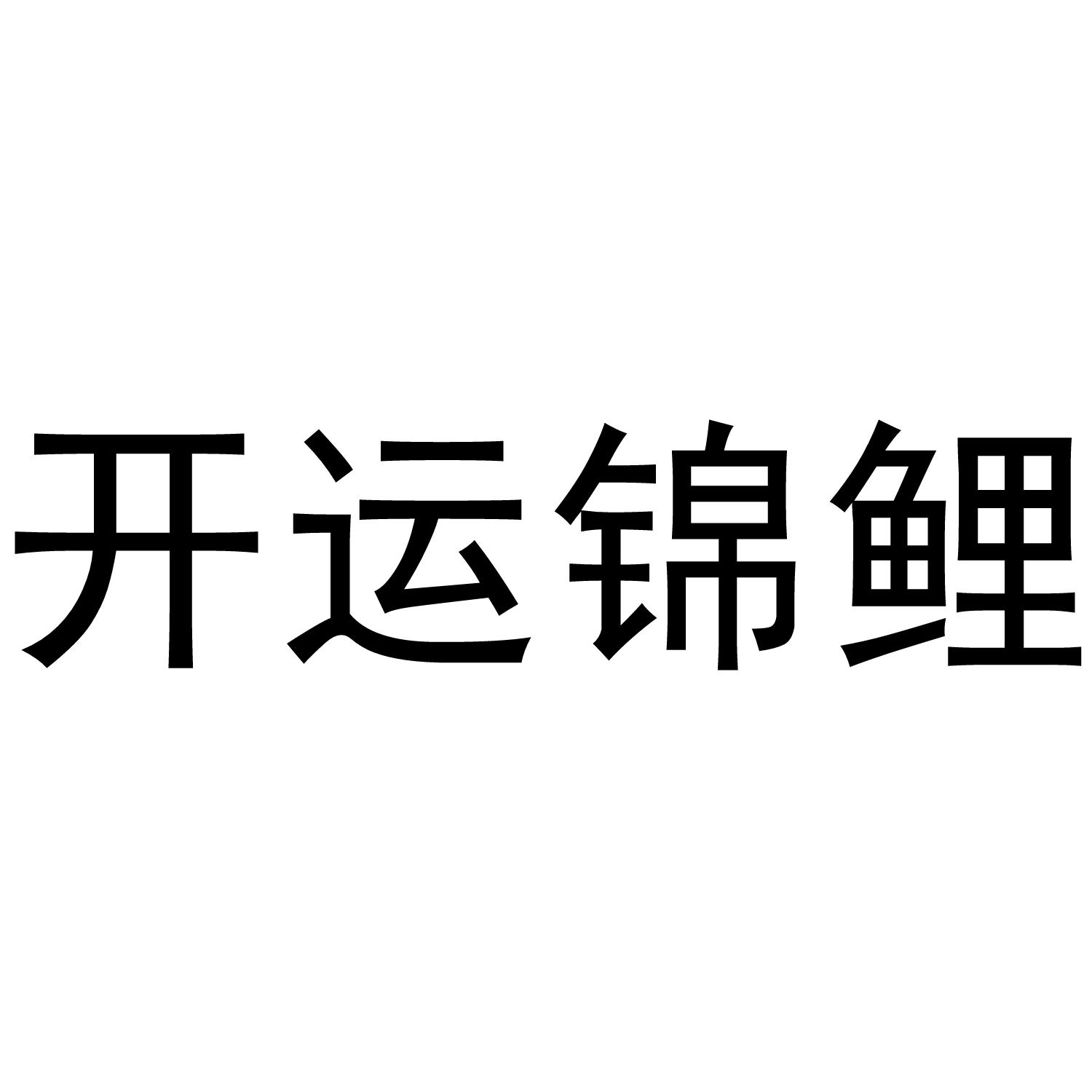 商标文字开运锦鲤商标注册号 50926537,商标申请人广州壹唯壹贸易有限