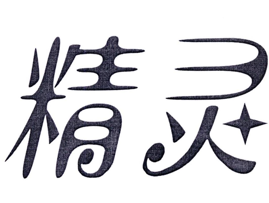 商标文字精灵商标注册号 22178973,商标申请人吉林省科英激光技术有限