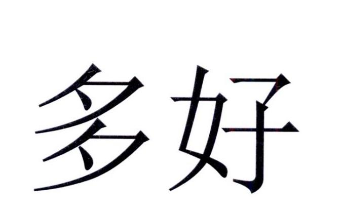 商标文字多好商标注册号 55940894,商标申请人韩志涛的商标详情 - 标