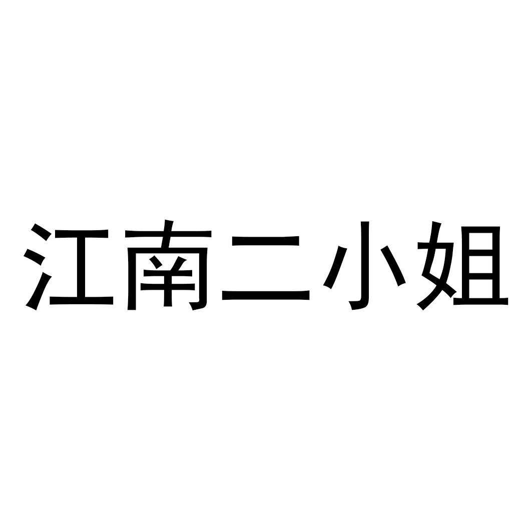 商标文字江南二小姐商标注册号 55610871,商标申请人上海传美实业有限