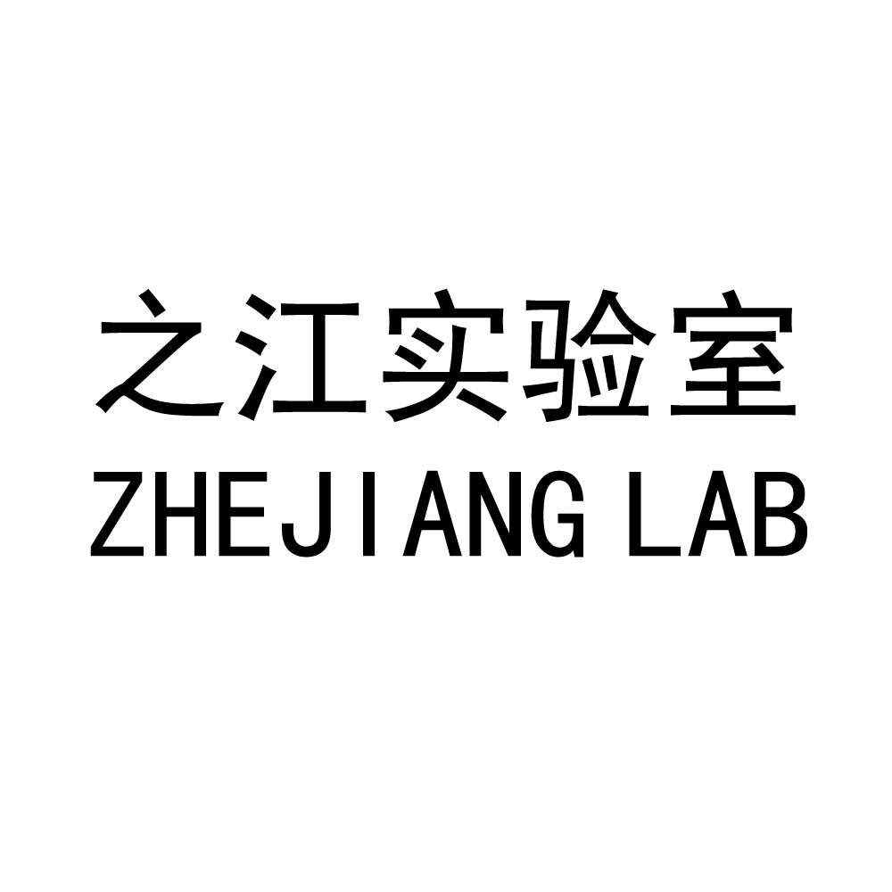商标文字之江实验室 zhejiang lab商标注册号 42922870,商标申请人之