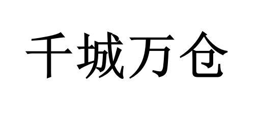 商标文字千城万仓商标注册号 58073545,商标申请人上
