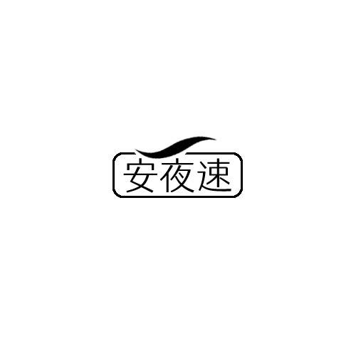 转让商标-安夜速
